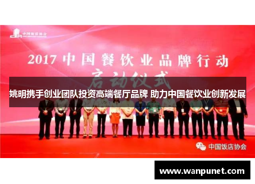 姚明携手创业团队投资高端餐厅品牌 助力中国餐饮业创新发展