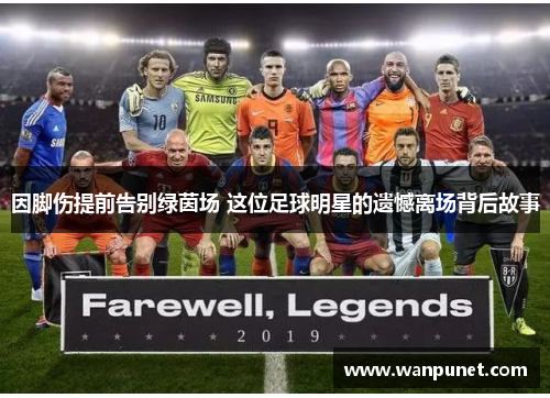 因脚伤提前告别绿茵场 这位足球明星的遗憾离场背后故事