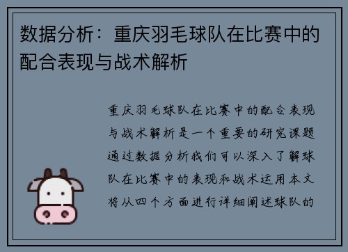 数据分析：重庆羽毛球队在比赛中的配合表现与战术解析