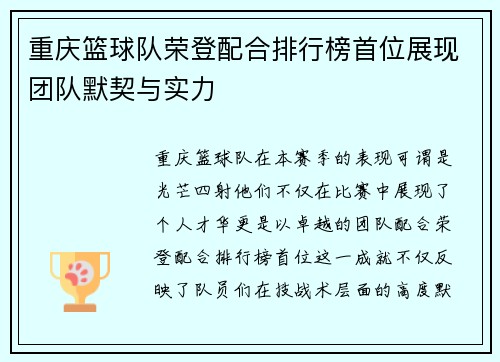 重庆篮球队荣登配合排行榜首位展现团队默契与实力