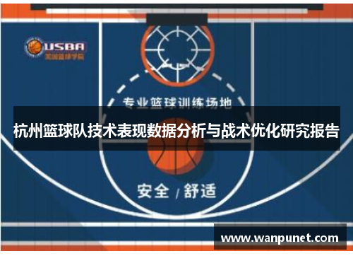 杭州篮球队技术表现数据分析与战术优化研究报告