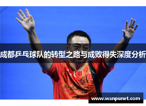 成都乒乓球队的转型之路与成败得失深度分析