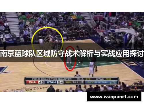 南京篮球队区域防守战术解析与实战应用探讨