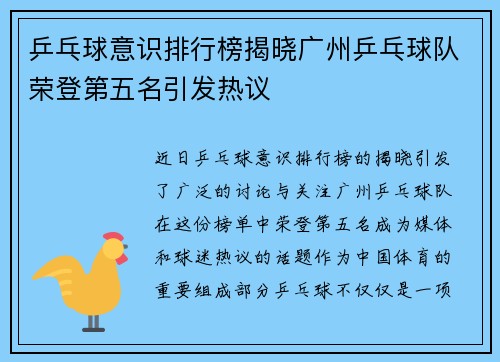 乒乓球意识排行榜揭晓广州乒乓球队荣登第五名引发热议