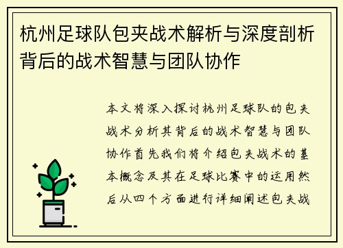 杭州足球队包夹战术解析与深度剖析背后的战术智慧与团队协作