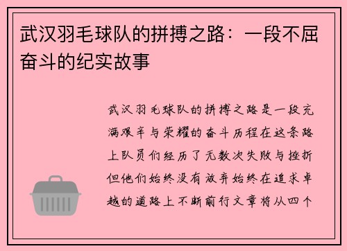 武汉羽毛球队的拼搏之路：一段不屈奋斗的纪实故事