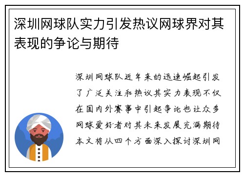 深圳网球队实力引发热议网球界对其表现的争论与期待