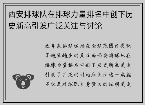 西安排球队在排球力量排名中创下历史新高引发广泛关注与讨论