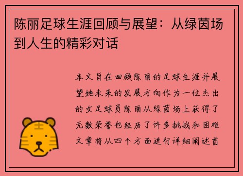 陈丽足球生涯回顾与展望：从绿茵场到人生的精彩对话