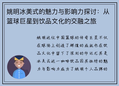 姚明冰美式的魅力与影响力探讨：从篮球巨星到饮品文化的交融之旅