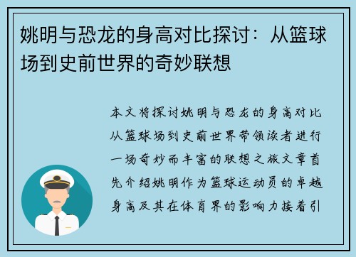 姚明与恐龙的身高对比探讨：从篮球场到史前世界的奇妙联想