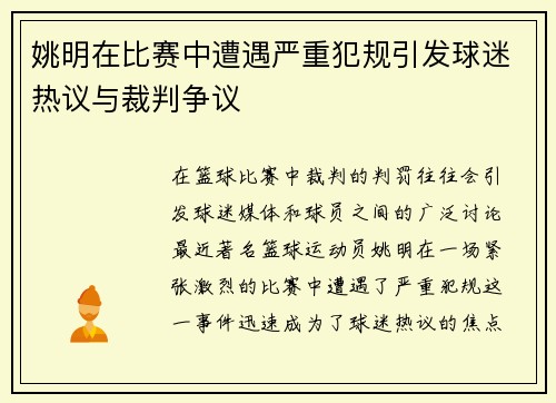 姚明在比赛中遭遇严重犯规引发球迷热议与裁判争议