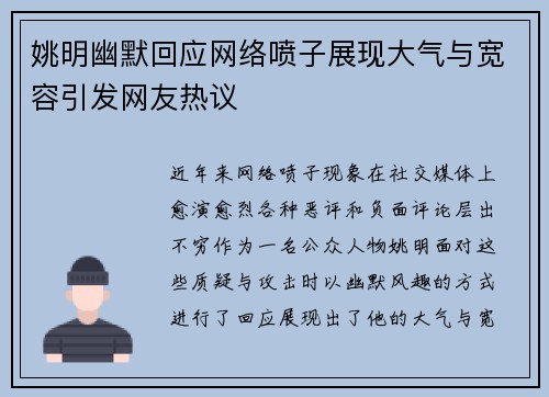 姚明幽默回应网络喷子展现大气与宽容引发网友热议