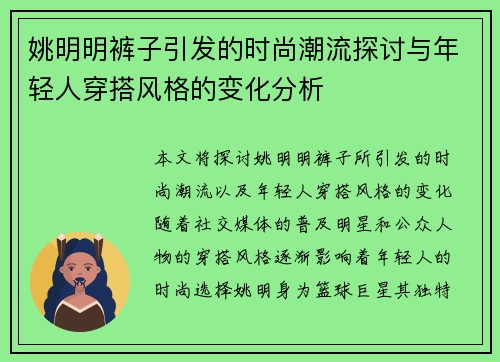 姚明明裤子引发的时尚潮流探讨与年轻人穿搭风格的变化分析