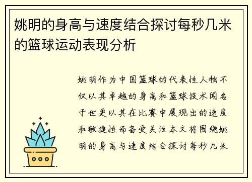 姚明的身高与速度结合探讨每秒几米的篮球运动表现分析