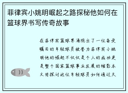 菲律宾小姚明崛起之路探秘他如何在篮球界书写传奇故事