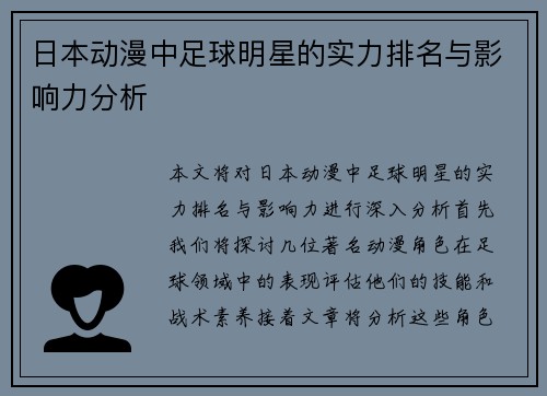 日本动漫中足球明星的实力排名与影响力分析