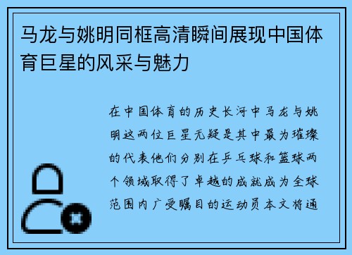 马龙与姚明同框高清瞬间展现中国体育巨星的风采与魅力