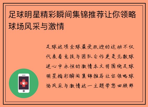足球明星精彩瞬间集锦推荐让你领略球场风采与激情