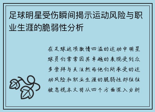 足球明星受伤瞬间揭示运动风险与职业生涯的脆弱性分析