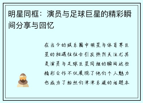 明星同框：演员与足球巨星的精彩瞬间分享与回忆