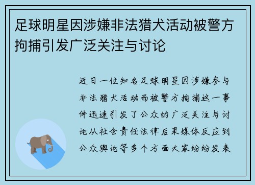 足球明星因涉嫌非法猎犬活动被警方拘捕引发广泛关注与讨论