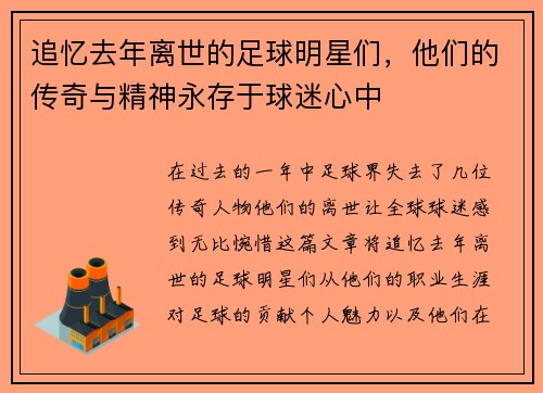 追忆去年离世的足球明星们，他们的传奇与精神永存于球迷心中