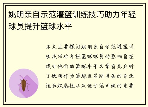 姚明亲自示范灌篮训练技巧助力年轻球员提升篮球水平