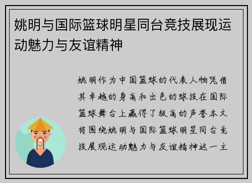 姚明与国际篮球明星同台竞技展现运动魅力与友谊精神
