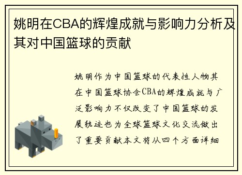 姚明在CBA的辉煌成就与影响力分析及其对中国篮球的贡献
