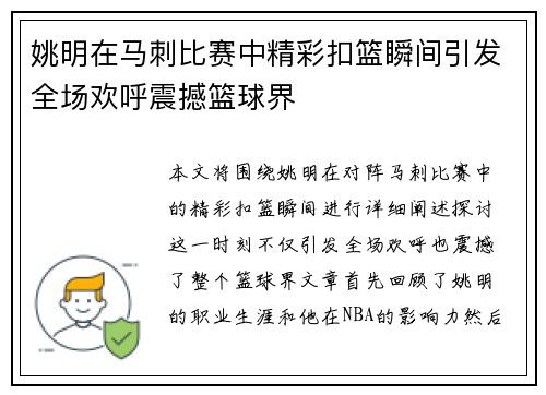 姚明在马刺比赛中精彩扣篮瞬间引发全场欢呼震撼篮球界