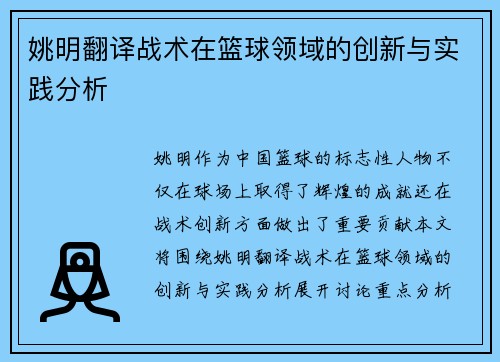 姚明翻译战术在篮球领域的创新与实践分析
