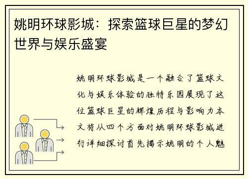 姚明环球影城：探索篮球巨星的梦幻世界与娱乐盛宴
