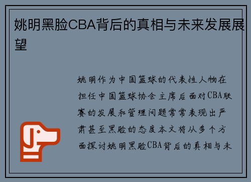 姚明黑脸CBA背后的真相与未来发展展望