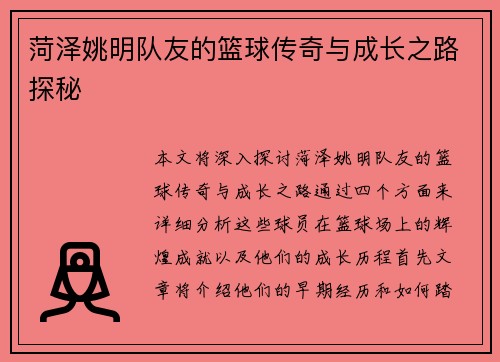 菏泽姚明队友的篮球传奇与成长之路探秘