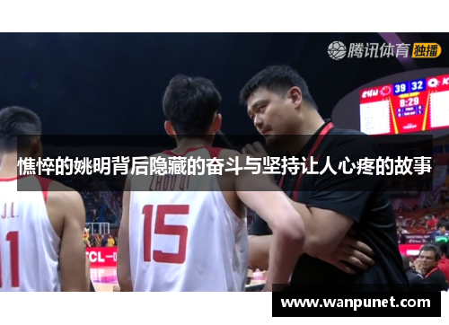 憔悴的姚明背后隐藏的奋斗与坚持让人心疼的故事