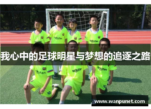 我心中的足球明星与梦想的追逐之路