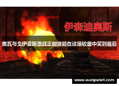 奥瓦与戈伊亚斯激战正酣谁能在这场较量中笑到最后