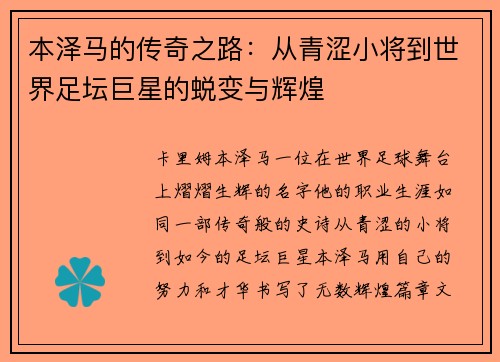 本泽马的传奇之路：从青涩小将到世界足坛巨星的蜕变与辉煌