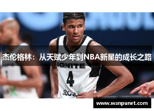 杰伦格林：从天赋少年到NBA新星的成长之路