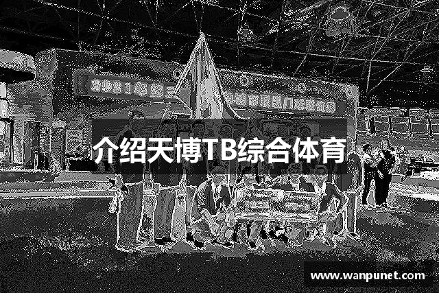 介绍天博TB综合体育