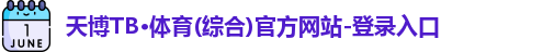 天博TB综合体育